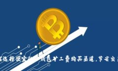 : 如何选择便宜的TP钱包矿