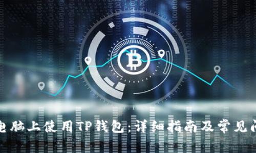 如何在电脑上使用TP钱包：详细指南及常见问题解答
