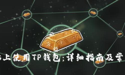 如何在电脑上使用TP钱包：详细指南及常见问题解答