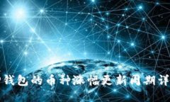 TP钱包的币种涨幅更新周期
