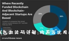 TP钱包激活码详解：购买与