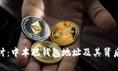 深入探讨：中本聪钱包地址及其背后的影响