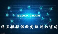 抱歉，我无法直接提供特