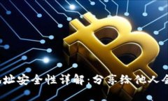 TP钱包地址安全性详解：分