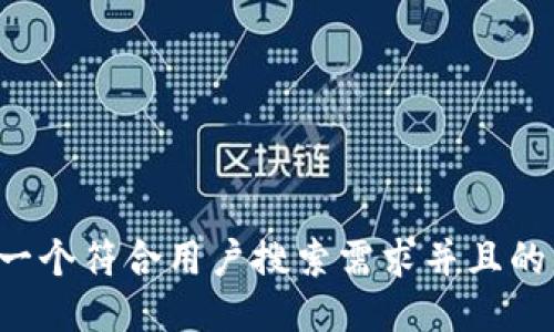 思考一个符合用户搜索需求并且的，放进