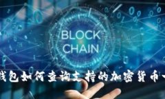 TP钱包如何查询支持的加密