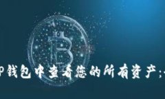 如何在TP钱包中查看您的所