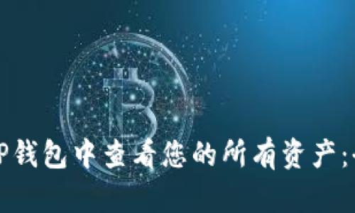 如何在TP钱包中查看您的所有资产：全面指南