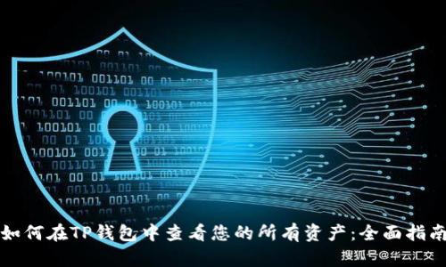 如何在TP钱包中查看您的所有资产：全面指南