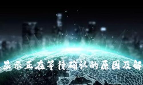 TP钱包显示正在等待确认的原因及解决方法