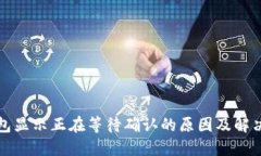 TP钱包显示正在等待确认的