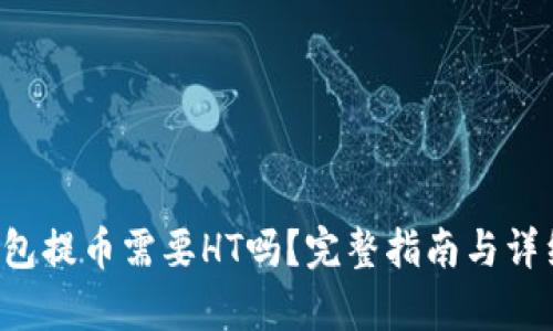  TP钱包提币需要HT吗？完整指南与详细解析