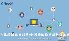 TP钱包波场链提币指南：如