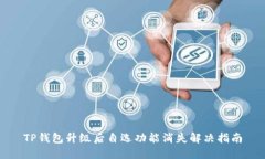 TP钱包升级后自选功能消失