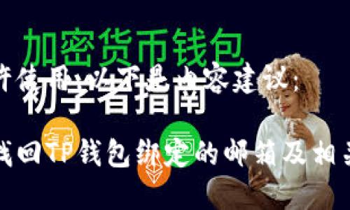 不允许使用，以下是内容建议：

如何找回TP钱包绑定的邮箱及相关信息