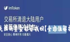 TP钱包操作失败的资金能否