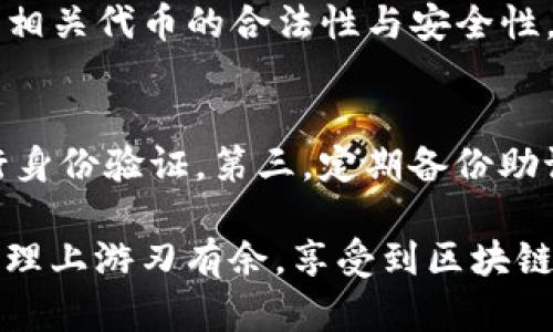 jiaotiTP钱包如何使用ETH购买数字货币全攻略/jiaoti
TP钱包, ETH, 数字货币, 钱包使用, 区块链/guanjianci

在区块链和加密货币迅猛发展的今天，越来越多的人开始关注如何安全便捷地进行数字资产的交易与管理。TP钱包作为一款多功能的区块链钱包，为用户提供了ETH（以太坊）购买各种数字货币的便利。本文将详细介绍TP钱包的使用方法，尤其是如何利用ETH购买其他代币，并探讨用户在使用过程中可能遇到的问题与解决方案。

什么是TP钱包？
TP钱包（TokenPocket）是一款支持多种公链的钱包应用，旨在为用户提供安全、便捷、多样化的数字资产管理服务。TP钱包支持多个主流公链（如以太坊、比特币、波场等），并且具备去中心化交易所（DEX）功能，用户可以在钱包内进行数字货币的交易、兑换、转账等操作。TP钱包不仅适用于新手，也适合希望进行更复杂资产管理的用户。

如何下载和安装TP钱包
要开始使用TP钱包，第一步是下载并安装应用。用户可以在手机的应用商店（如Apple Store或Google Play）中搜索“TP钱包”，下载并按照提示安装。安装完成后，用户需创建一个新的钱包或导入已有的钱包。创建新钱包时，系统会生成助记词，用户需要妥善保管，确保钱包的安全性。

注册与备份TP钱包
在创建新钱包的过程中，用户需要认真阅读并同意钱包的使用协议。之后，系统会提供一个助记词（通常为12个单词），这是用户恢复钱包的唯一凭证。建议将助记词写下并保存在安全的地方，切勿随意分享给他人，以防丢失资产。

如何充值ETH到TP钱包
使用TP钱包的用户必须先将ETH充值到钱包中，以便进行其他代币的购买。用户可以通过以下几种方式充值ETH：
ul
    li从其他交易所或钱包转账ETH到TP钱包的以太坊地址。/li
    li使用法币购买ETH后直接转入TP钱包。/li
    li使用信用卡或借记卡直接在TP钱包内购买ETH（如支持的情况下）。/li
/ul
一旦ETH成功充值，用户就可以使用这些ETH进行其他代币的购买。

在TP钱包中如何用ETH购买数字货币
TP钱包为用户提供了简单直观的界面，可以帮助用户轻松实现用ETH购买其他数字货币的操作。以下是具体步骤：

ol
    li
      打开TP钱包并登录，确保ETH余额充足。
    /li
    li
      在主界面选择“Exchange”（兑换）功能，系统将提供可供兑换的各种数字货币列表。
    /li
    li
      选择用户想要购买的数字货币，并输入购买金额。
    /li
    li
      系统将根据当前市场行情自动计算出需要使用的ETH数量。
    /li
    /li
    li
      确认交易信息无误后，点击“确认交易”。系统将提示用户输入交易密码或通过指纹/面部识别确认交易。
    /li
    li
      交易完成后，用户可在资产界面查看新的数字货币余额。
    /li
/ol

使用TP钱包购买数字货币的优势和注意事项
使用TP钱包购买数字货币有诸多优势，首先是操作简单，用户无须进行繁琐的交易手续，只需在钱包内操作即可。其次，TP钱包的交易速度快，用户能即时看到交易结果。此外，TP钱包的去中心化特性意味着用户可以掌控自己的私钥，资产安全性高。
然而，用户在使用TP钱包进行交易时也需注意风险。目前市场上存在诈骗和技术故障，最好在确保对所购代币有充分了解后再决定购买。同时，用户应定期更新TP钱包，保持软件的安全性。

常见问题解答

如何避免TP钱包被骗？
加密货币领域的诈骗手段层出不穷，因此用户在使用TP钱包时需要保持警惕。首先，确保从官方渠道下载TP钱包应用，避免使用第三方链接。其次，保护自己的助记词和私钥，切勿在任何情况下泄露给他人。此外，交易时要确认所购代币的真实性，通过官方公告或社区获取信息。在保密的基础上，及时更新钱包应用，提升安全性。

TP钱包的交易费用是多少？
TP钱包的交易费用主要由网络手续费和平台手续费两部分构成。以太坊网络的交易费用是动态变化的，受网络拥堵程度影响，通常在“gas”费用中体现。用户在进行交易时，系统会自动计算出相应的费用，用户可根据自己的需求选择支付的速度。建议用户提前了解当前网络情况，合理设置gas费用，避免因为费用过低而导致交易延迟或失败。

TP钱包如何恢复密码？
TP钱包的恢复密码过程主要依赖于助记词。如果用户忘记了交易密码，但仍保留助记词，可以通过助记词恢复钱包。启动TP钱包，选择“导入钱包”，输入助记词，即可重新获得访问权限。若用户同时忘记助记词，那么将无法复原钱包，故务必妥善保存助记词。

TP钱包是否支持多种代币交易？
是的，TP钱包支持多种代币的交易，包括以太坊和基于以太坊的ERC20代币、如USDT等。用户可以在钱包内直接进行兑换，操作简单。不过要注意，用户应了解相关代币的合法性与安全性，避免因计算错误导致损失。

如何安全地使用TP钱包？
用户在使用TP钱包时，有几个安全措施可以增强保护。第一，定期更换交易密码，并保证密码复杂性。第二，开启双重身份验证，如需要时通过微信、短信等进行身份验证。第三，定期备份助记词，并将其存放在安全可靠的地方。同时，不要随便连接公共WiFi使用TP钱包，尽量选择安全的网络环境进行操作。

通过上述内容的详细解读，用户可以全面了解如何在TP钱包中使用ETH购买数字货币的各个环节，并采取相应的安全措施。希望每位用户都能在数字资产管理上游刃有余，享受到区块链技术带来的便利。