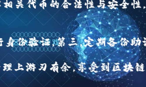 jiaotiTP钱包如何使用ETH购买数字货币全攻略/jiaoti
TP钱包, ETH, 数字货币, 钱包使用, 区块链/guanjianci

在区块链和加密货币迅猛发展的今天，越来越多的人开始关注如何安全便捷地进行数字资产的交易与管理。TP钱包作为一款多功能的区块链钱包，为用户提供了ETH（以太坊）购买各种数字货币的便利。本文将详细介绍TP钱包的使用方法，尤其是如何利用ETH购买其他代币，并探讨用户在使用过程中可能遇到的问题与解决方案。

什么是TP钱包？
TP钱包（TokenPocket）是一款支持多种公链的钱包应用，旨在为用户提供安全、便捷、多样化的数字资产管理服务。TP钱包支持多个主流公链（如以太坊、比特币、波场等），并且具备去中心化交易所（DEX）功能，用户可以在钱包内进行数字货币的交易、兑换、转账等操作。TP钱包不仅适用于新手，也适合希望进行更复杂资产管理的用户。

如何下载和安装TP钱包
要开始使用TP钱包，第一步是下载并安装应用。用户可以在手机的应用商店（如Apple Store或Google Play）中搜索“TP钱包”，下载并按照提示安装。安装完成后，用户需创建一个新的钱包或导入已有的钱包。创建新钱包时，系统会生成助记词，用户需要妥善保管，确保钱包的安全性。

注册与备份TP钱包
在创建新钱包的过程中，用户需要认真阅读并同意钱包的使用协议。之后，系统会提供一个助记词（通常为12个单词），这是用户恢复钱包的唯一凭证。建议将助记词写下并保存在安全的地方，切勿随意分享给他人，以防丢失资产。

如何充值ETH到TP钱包
使用TP钱包的用户必须先将ETH充值到钱包中，以便进行其他代币的购买。用户可以通过以下几种方式充值ETH：
ul
    li从其他交易所或钱包转账ETH到TP钱包的以太坊地址。/li
    li使用法币购买ETH后直接转入TP钱包。/li
    li使用信用卡或借记卡直接在TP钱包内购买ETH（如支持的情况下）。/li
/ul
一旦ETH成功充值，用户就可以使用这些ETH进行其他代币的购买。

在TP钱包中如何用ETH购买数字货币
TP钱包为用户提供了简单直观的界面，可以帮助用户轻松实现用ETH购买其他数字货币的操作。以下是具体步骤：

ol
    li
      打开TP钱包并登录，确保ETH余额充足。
    /li
    li
      在主界面选择“Exchange”（兑换）功能，系统将提供可供兑换的各种数字货币列表。
    /li
    li
      选择用户想要购买的数字货币，并输入购买金额。
    /li
    li
      系统将根据当前市场行情自动计算出需要使用的ETH数量。
    /li
    /li
    li
      确认交易信息无误后，点击“确认交易”。系统将提示用户输入交易密码或通过指纹/面部识别确认交易。
    /li
    li
      交易完成后，用户可在资产界面查看新的数字货币余额。
    /li
/ol

使用TP钱包购买数字货币的优势和注意事项
使用TP钱包购买数字货币有诸多优势，首先是操作简单，用户无须进行繁琐的交易手续，只需在钱包内操作即可。其次，TP钱包的交易速度快，用户能即时看到交易结果。此外，TP钱包的去中心化特性意味着用户可以掌控自己的私钥，资产安全性高。
然而，用户在使用TP钱包进行交易时也需注意风险。目前市场上存在诈骗和技术故障，最好在确保对所购代币有充分了解后再决定购买。同时，用户应定期更新TP钱包，保持软件的安全性。

常见问题解答

如何避免TP钱包被骗？
加密货币领域的诈骗手段层出不穷，因此用户在使用TP钱包时需要保持警惕。首先，确保从官方渠道下载TP钱包应用，避免使用第三方链接。其次，保护自己的助记词和私钥，切勿在任何情况下泄露给他人。此外，交易时要确认所购代币的真实性，通过官方公告或社区获取信息。在保密的基础上，及时更新钱包应用，提升安全性。

TP钱包的交易费用是多少？
TP钱包的交易费用主要由网络手续费和平台手续费两部分构成。以太坊网络的交易费用是动态变化的，受网络拥堵程度影响，通常在“gas”费用中体现。用户在进行交易时，系统会自动计算出相应的费用，用户可根据自己的需求选择支付的速度。建议用户提前了解当前网络情况，合理设置gas费用，避免因为费用过低而导致交易延迟或失败。

TP钱包如何恢复密码？
TP钱包的恢复密码过程主要依赖于助记词。如果用户忘记了交易密码，但仍保留助记词，可以通过助记词恢复钱包。启动TP钱包，选择“导入钱包”，输入助记词，即可重新获得访问权限。若用户同时忘记助记词，那么将无法复原钱包，故务必妥善保存助记词。

TP钱包是否支持多种代币交易？
是的，TP钱包支持多种代币的交易，包括以太坊和基于以太坊的ERC20代币、如USDT等。用户可以在钱包内直接进行兑换，操作简单。不过要注意，用户应了解相关代币的合法性与安全性，避免因计算错误导致损失。

如何安全地使用TP钱包？
用户在使用TP钱包时，有几个安全措施可以增强保护。第一，定期更换交易密码，并保证密码复杂性。第二，开启双重身份验证，如需要时通过微信、短信等进行身份验证。第三，定期备份助记词，并将其存放在安全可靠的地方。同时，不要随便连接公共WiFi使用TP钱包，尽量选择安全的网络环境进行操作。

通过上述内容的详细解读，用户可以全面了解如何在TP钱包中使用ETH购买数字货币的各个环节，并采取相应的安全措施。希望每位用户都能在数字资产管理上游刃有余，享受到区块链技术带来的便利。