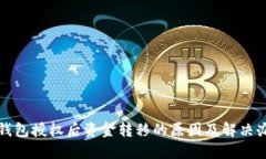 TP钱包授权后资金转移的原