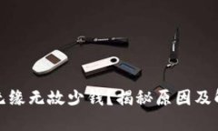 TP钱包无缘无故少钱？揭秘