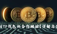 如何找到TP钱包的合约地址