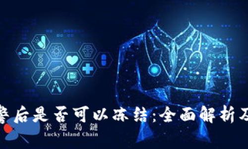 TP钱包报警后是否可以冻结：全面解析及应对措施