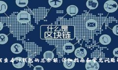 如何查看TP钱包的总余额：
