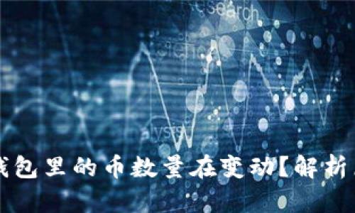 为什么我的TP钱包里的币数量在变动？解析原因与解决方案