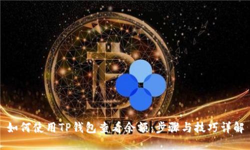 如何使用TP钱包查看余额：步骤与技巧详解
