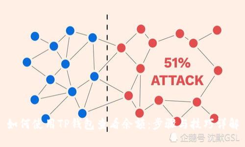 如何使用TP钱包查看余额：步骤与技巧详解