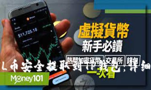 如何将FIL币安全提取到TP钱包：详细操作指南