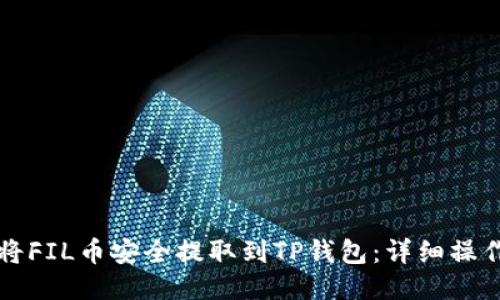 如何将FIL币安全提取到TP钱包：详细操作指南