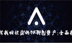 如何找回被盗的TP钱包资产