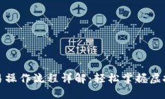 TP钱包币币交易操作流程详