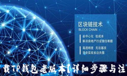 
如何下载TP钱包老版本？详细步骤与注意事项