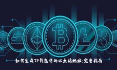 如何生成TP钱包中的以太坊