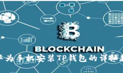 : 华为手机安装TP钱包的详细教程
