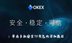 : 华为手机安装TP钱包的详
