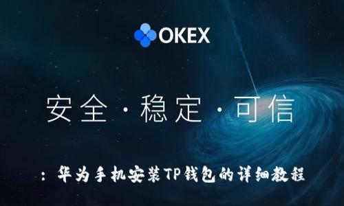 : 华为手机安装TP钱包的详细教程