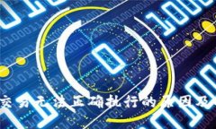 :TP钱包交易无法正确执行