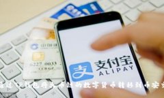 如何通过TP钱包将火币链的
