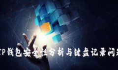 手机TP钱包安全性分析与键