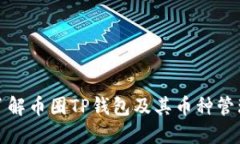 深入了解币圈TP钱包及其币