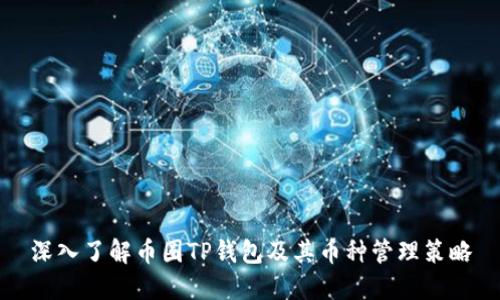 深入了解币圈TP钱包及其币种管理策略