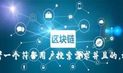 思考一个符合用户搜索需
