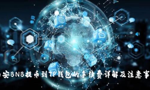 币安BNB提币到TP钱包的手续费详解及注意事项