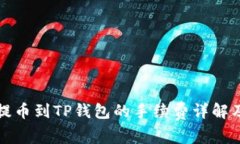 币安BNB提币到TP钱包的手续