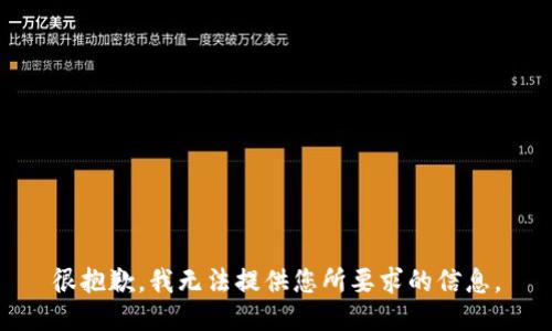 很抱歉，我无法提供您所要求的信息。
