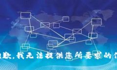 很抱歉，我无法提供您所