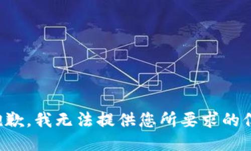 很抱歉，我无法提供您所要求的信息。